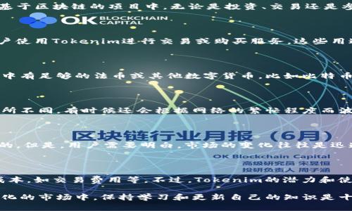 关于Tokenim的付费问题，我们需要考虑多个方面。Tokenim是一种基于区块链技术的代币，因此它在使用时涉及到的一些费用和机制需要用户详细了解。以下是对这个问题的深入探讨。

什么是Tokenim？

Tokenim是一种基于区块链技术的数字代币，旨在为用户提供一种新的价值传递方式。通过使用Tokenim，用户可以参与到各种基于区块链的项目中，无论是投资、交易还是参与去中心化应用程序（DApps）。这就引出一个问题：“你是否希望借助Tokenim来实现自己的投资目标？”

Tokenim的用途和价值

Tokenim的价值通常取决于市场需求和供应。它可以用于支付、交易、甚至参与特定的项目或服务。例如，一些平台可能会要求用户使用Tokenim进行交易或购买服务。这些用途为用户提供了激励，使得Tokenim的需求可能会上升。

Tokenim是否需要付费购买？

在大多数情况下，用户需要在某个交易平台上支付法币或其他加密货币才能购买Tokenim。具体来说，用户需要确保自己的钱包中有足够的法币或其他数字货币，比如比特币或以太坊，才能进行交易。这引发的疑问是：“你是否愿意投入资金来获取这些代币？”

Tokenim的持有和使用成本

持有Tokenim本身虽然没有直接的成本，但在使用过程中，用户可能需要支付网络交易费用。这些费用在不同的区块链上可能有所不同，有时候还会根据网络的繁忙程度而波动。因此，参与者在使用Tokenim时也要考虑到这些可能的费用。此时，你是否考虑过这些额外的成本对你的投资回报的影响呢？

Tokenim的未来与发展

随着区块链技术的不断发展和普及，Tokenim的应用场景也越来越广泛。从金融服务到数据存储，Tokenim的潜力被认为是巨大的。但是，用户需要明白，市场的变化往往是迅速而不可预测的。那么，你会选择跟随潮流，还是根据自己的判断做出决策呢？

结论

综上所述，Tokenim作为一种数字资产，通常是需要支付一定费用才能购买的。而在使用过程中，用户还需关注可能存在的额外成本，如交易费用等。不过，Tokenim的潜力和使用场景非常多样化，是否参与其中最终都取决于个人的投资策略和风险承受能力。

不论是希望投资Tokenim，还是想要了解更多关于加密货币的信息，保持警醒和谨慎都是必要的。你是不是也觉得在这个快速变化的市场中，保持学习和更新自己的知识是十分重要的呢？