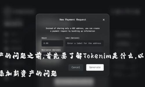 在讨论Tokenim添加新资产的问题之前，首先要了解Tokenim是什么，以及它所提供的功能和服务。

### 解决Tokenim无法添加新资产的问题