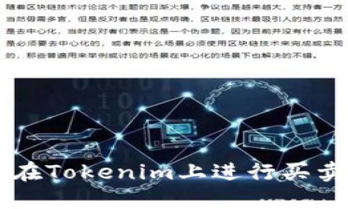 如何在Tokenim上进行买卖交易