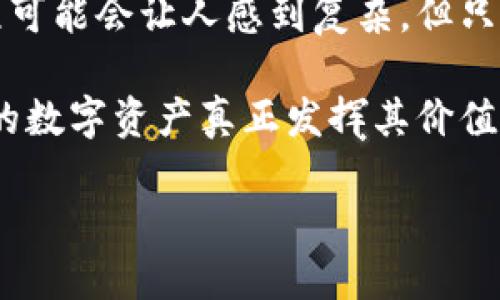   tokenim提现视频教程：一步一步教你轻松提现！ / 
 guanjianci tokenim提现, 提现教程, 加密货币, 数字资产 /guanjianci 

引言
在当今快速发展的数字货币世界中，越来越多的人开始关注加密货币的投资与交易。无论是比特币、以太坊还是其他各种山寨币，如何安全有效地提现，都是每个数字资产持有者都非常关心的话题。你是不是也曾因为不知道如何提现而感到困惑呢？本文将为你详细介绍Tokenim提现的视频教程，帮助你轻松解锁提现的秘诀，让你的资产更灵活地为你服务。

什么是Tokenim？
Tokenim作为一个新兴的数字资产交易平台，致力于为用户提供安全、高效的交易和提现体验。凭借其友好的用户界面和强大的技术支持，Tokenim受到了越来越多投资者的青睐。然而若要真正体验其便利性，提现过程的顺畅至关重要。你是否想知道如何把你的Tokenim账户中的资产轻松转回到你的银行账户呢？

Tokenim提现的基本步骤
在这部分，我们将逐步为你拆解Tokenim提现的全过程，确保即便是新手也能轻松上手。

h4第一步：注册并登陆Tokenim账号/h4
如果你还没有账号，首先需要访问Tokenim官网，进行注册。注册过程相对简单，只需填写一些基本信息及联系方式。在完成注册后，记得激活账户并进行身份验证，这一步骤至关重要，因为大部分交易所都需要用户完成KYC（了解你的客户）流程以确保安全。

h4第二步：查找提现选项/h4
登录成功后，导航至你的账户界面，你会看到一个“提现”或“取款”的选项。点击这个选项，系统会引导你进入提现流程。如果你在操作的过程中感到迷惑，不妨回过头来看看系统中的帮助中心，通常会提供详细的文本指导。你是否曾在处理中遇到问题而不知道该如何解决呢？

h4第三步：选择提现方式/h4
Tokenim提供多种提现方式，例如银行转账、电子钱包等。在选择提现方式时，需了解各自的手续费和到账时间。例如，使用银行转账可能会需要几个工作日，而使用电子钱包则可能更为迅速。根据你的需求选择最合适的提现方式。此外，每种方式都需要你输入相关的账户信息，一定要仔细检查，确保没有误输入的情况。

h4第四步：确认提现信息/h4
在选择完提现方式后，系统会显示一份提现信息确认页。在这个页面上，请仔细核对你输入的金额和账户信息。如果有任何不一致的地方，请及时改正。此时，你是不是感觉心里有些紧张了？这种情况是非常正常的。作为数字资产的拥有者，确保信息无误是非常重要的。

h4第五步：提交提现申请/h4
确认无误后，点击提交提现申请。此时，系统会对你的请求进行处理。有时候，处理可能需要几小时到几天时间，具体取决于平台的处理速度及网络状况。在这个阶段，你可以查看账户的提现记录，确保申请已被成功提交。想象一下，等待资金到账时那种期待的心情，是不是十分刺激而紧张呢？

提现常见问题解答
h4提现是否有手续费？/h4
是的，Tokenim在提现时通常会收取一定的手续费。具体金额会根据你的提现方式和金额而有所不同。建议在提现前对平台的收费标准进行了解，避免到账金额未达预期。

h4到账时间一般为多久？/h4
提现到账时间因提现方式不同而有所差异。银行转账一般需要1-3个工作日，而电子钱包较快，通常能在几小时内完成。但有时也可能受到网络拥堵或其他因素的影响。耐心是非常重要的哦！

h4如果提现失败该怎么办？/h4
遇到提现失败的情况，首先要检查是否为账户信息错误导致的。如果确认信息无误，可以联系Tokenim的客户服务团队进行咨询和解决。保持冷静，合理的沟通是解决问题的关键。

实用技巧
在提现过程中，有一些小技巧可以帮助你更顺利地完成提现。
ul
    listrong保持账户信息更新：/strong确保你的个人信息和联系方式都是最新的，以免影响提现。/li
    listrong确认提现额度：/strong有些平台对每日提现额度有上限，建议提前了解。/li
    listrong记录交易信息：/strong保留每次提现的截图或记录，以备日后查询。/li
/ul

回顾与总结
如今，随着数字货币的普及，提升个人资产的流动性已经变得尤为重要。了解如何在Tokenim等平台上进行提现，为个人的财务管理提供了更多的自由。虽然提现流程可能会让人感到复杂，但只要按照步骤来，确保信息的准确性，就一定能够顺利完成。你是不是也渴望体验自己资金灵活调度的快感呢？

在这个过程中，记得保持学习和实践的心态，遇到问题及时寻求帮助。每一步的积累，都是你迈向成功的基石。希望本文的教程能够帮助你更好地使用Tokenim，让你的数字资产真正发挥其价值！

如果你喜欢这篇教程，欢迎分享给你的朋友，一起探讨加密货币的世界！