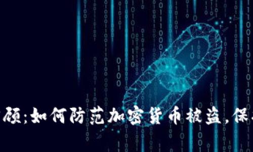Tokenim事件回顾：如何防范加密货币被盗，保护你的数字资产