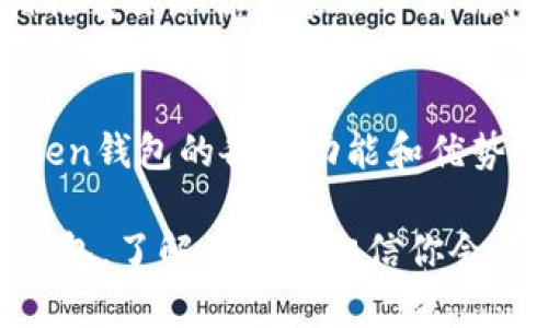 Im Token钱包是一款专注于数字资产管理的移动端钱包，支持多种主流的加密货币和区块链资产。它被用户广泛应用于以太坊及其代币、比特币等多种数字资产的存储、转账和交易。以下是对im Token钱包的详细介绍。

什么是im Token钱包？
im Token钱包成立于2016年，是一款由中国团队开发的数字资产管理工具。它的设计初心是为用户提供一个简单、安全、便捷的数字货币钱包。用户可以通过im Token轻松管理自己的数字资产，自由地进行资产的转移和交易。

im Token钱包的主要功能
首先，im Token支持多种加密货币的存储和转账，不仅包括以太坊（ETH），还支持ERC20代币、比特币（BTC）、波卡（DOT）等多个主流数字资产，使得用户可以在一个平台上管理多种资产。

其次，im Token提供了内置的去中心化交易所（DEX）功能，用户可以直接在钱包内进行数字资产的交易，无需转移到其他平台。这为用户节省了时间成本，同时也降低了交易过程中的风险。

im Token还支持各类区块链应用的操作，比如DeFi（去中心化金融）和NFT（非同质化代币）相关的应用。用户可以在钱包内查看自己的资产表现、参与流动性挖矿、购买或出售NFT等。

安全性如何保障？
在使用im Token钱包时，安全性无疑是每个用户最关心的部分。im Token采用多重安全机制来保护用户的资产。首先，私钥由用户本地生成并存储，绝不会上传至云端，这样可以有效防止黑客攻击和数据泄露的风险。

其次，im Token对私钥和助记词进行了加密存储，并且支持指纹和面部识别等生物识别技术，可以有效提升用户的账户安全性。

用户体验怎么样？
im Token钱包以其简洁的界面和易于上手的操作受到用户的欢迎。无论是新手还是资深用户都能在此找到自己需要的功能。你是不是也曾因为复杂的操作而感到困惑？im Token钱包的设计旨在降低这一障碍，让每一个用户都能轻松上手。

用户只需下载app，注册账户，导入或生成钱包即可开始使用。同时，im Token还提供了详细的使用教程，让用户在最短的时间内熟悉所有功能。

如何下载和使用im Token钱包？
im Token钱包可以在各大应用商店免费下载，无论是Android还是iOS用户都可以找到对应的版本。下载完成后，用户需要经历简单的注册流程，建议使用强密码保护账户，同时保存好助记词，因为这是找回钱包的唯一凭证。

使用im Token时，用户可选择导入已有钱包或者创建全新钱包。无论您选择哪个选项，系统都会引导您完成接下来的步骤。这一健康的设计大大增强了用户的使用体验。

总结
总的来说，im Token钱包是一款非常优秀的数字资产管理工具，它不仅支持多种加密货币的存储和交易，还提供了丰富的区块链应用接口，安全性高，操作简单。如果你正在寻找一个信任度高且功能全面的数字钱包，im Token无疑是一个值得考虑的选择。

常见问题解答
在使用im Token钱包过程中，用户可能会遇到一些常见问题，例如如何找回丢失的助记词、如何进行资产转移等。针对这些问题，im Token提供了详细的帮助文档和在线客服支持，确保用户能及时解决问题。

因此，im Token钱包适合想要管理和交易数字资产的用户。如果你也在考虑使用数字钱包，不妨试试im Token，相信它会给你带来不一样的体验。你是不是也想尝试一下这样一款兼具美观与实用的数字钱包呢？

你的选择是什么？
随着加密货币的普及，越来越多的人开始关注数字资产的管理。如果你目前还在犹豫不决，不妨先了解一下im Token钱包的各项功能和优势。无论你是投资数字货币的老手，还是刚入门的新手，总有一款工具适合你。

无论你选择哪种数字钱包，关键是要确保安全性和操作便捷性。你是否还在为此感到困扰呢？不妨选择im Token钱包，了解更多后相信你会有自己的答案！