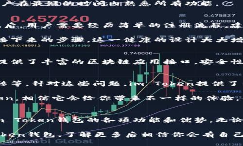 Im Token钱包是一款专注于数字资产管理的移动端钱包，支持多种主流的加密货币和区块链资产。它被用户广泛应用于以太坊及其代币、比特币等多种数字资产的存储、转账和交易。以下是对im Token钱包的详细介绍。

什么是im Token钱包？
im Token钱包成立于2016年，是一款由中国团队开发的数字资产管理工具。它的设计初心是为用户提供一个简单、安全、便捷的数字货币钱包。用户可以通过im Token轻松管理自己的数字资产，自由地进行资产的转移和交易。

im Token钱包的主要功能
首先，im Token支持多种加密货币的存储和转账，不仅包括以太坊（ETH），还支持ERC20代币、比特币（BTC）、波卡（DOT）等多个主流数字资产，使得用户可以在一个平台上管理多种资产。

其次，im Token提供了内置的去中心化交易所（DEX）功能，用户可以直接在钱包内进行数字资产的交易，无需转移到其他平台。这为用户节省了时间成本，同时也降低了交易过程中的风险。

im Token还支持各类区块链应用的操作，比如DeFi（去中心化金融）和NFT（非同质化代币）相关的应用。用户可以在钱包内查看自己的资产表现、参与流动性挖矿、购买或出售NFT等。

安全性如何保障？
在使用im Token钱包时，安全性无疑是每个用户最关心的部分。im Token采用多重安全机制来保护用户的资产。首先，私钥由用户本地生成并存储，绝不会上传至云端，这样可以有效防止黑客攻击和数据泄露的风险。

其次，im Token对私钥和助记词进行了加密存储，并且支持指纹和面部识别等生物识别技术，可以有效提升用户的账户安全性。

用户体验怎么样？
im Token钱包以其简洁的界面和易于上手的操作受到用户的欢迎。无论是新手还是资深用户都能在此找到自己需要的功能。你是不是也曾因为复杂的操作而感到困惑？im Token钱包的设计旨在降低这一障碍，让每一个用户都能轻松上手。

用户只需下载app，注册账户，导入或生成钱包即可开始使用。同时，im Token还提供了详细的使用教程，让用户在最短的时间内熟悉所有功能。

如何下载和使用im Token钱包？
im Token钱包可以在各大应用商店免费下载，无论是Android还是iOS用户都可以找到对应的版本。下载完成后，用户需要经历简单的注册流程，建议使用强密码保护账户，同时保存好助记词，因为这是找回钱包的唯一凭证。

使用im Token时，用户可选择导入已有钱包或者创建全新钱包。无论您选择哪个选项，系统都会引导您完成接下来的步骤。这一健康的设计大大增强了用户的使用体验。

总结
总的来说，im Token钱包是一款非常优秀的数字资产管理工具，它不仅支持多种加密货币的存储和交易，还提供了丰富的区块链应用接口，安全性高，操作简单。如果你正在寻找一个信任度高且功能全面的数字钱包，im Token无疑是一个值得考虑的选择。

常见问题解答
在使用im Token钱包过程中，用户可能会遇到一些常见问题，例如如何找回丢失的助记词、如何进行资产转移等。针对这些问题，im Token提供了详细的帮助文档和在线客服支持，确保用户能及时解决问题。

因此，im Token钱包适合想要管理和交易数字资产的用户。如果你也在考虑使用数字钱包，不妨试试im Token，相信它会给你带来不一样的体验。你是不是也想尝试一下这样一款兼具美观与实用的数字钱包呢？

你的选择是什么？
随着加密货币的普及，越来越多的人开始关注数字资产的管理。如果你目前还在犹豫不决，不妨先了解一下im Token钱包的各项功能和优势。无论你是投资数字货币的老手，还是刚入门的新手，总有一款工具适合你。

无论你选择哪种数字钱包，关键是要确保安全性和操作便捷性。你是否还在为此感到困扰呢？不妨选择im Token钱包，了解更多后相信你会有自己的答案！