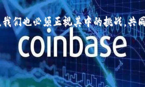 在区块链和加密货币的领域中，