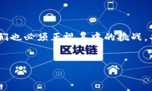 在区块链和加密货币的领域中，