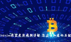 Tokenim收益更新周期详解：您应该知道的关键点