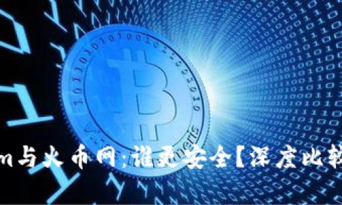 Tokenim与火币网：谁更安全？深度比较与分析