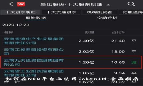 如何在NEO平台上使用TokenIM：全面指南