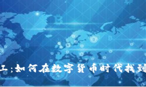 Tokenim小矿工：如何在数字货币时代找到你的财富蓝海