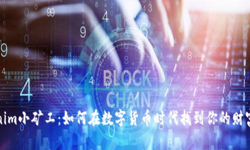 Tokenim小矿工：如何在数字货币时代找到你的财富蓝海