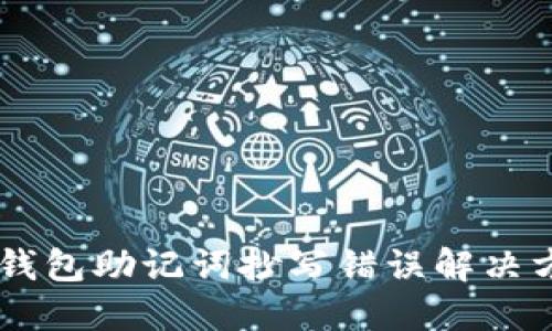 IM钱包助记词抄写错误解决方法