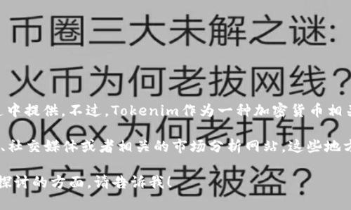 截至我最后的数据更新（2023年10月），具体的Tokenim用户量数据并没有在可公开的渠道中提供。不过，Tokenim作为一种加密货币相关的平台，其用户量往往与市场的整体活跃度、平台的宣传活动以及行业发展趋势密切相关。

如果你想了解Tokenim的最新用户量或具体的市场表现，我建议查看其官方网站、行业报告、社交媒体或者相关的市场分析网站，这些地方通常会更新最新的信息和数据。

你是否对Tokenim的具体功能和用户体验感兴趣呢？如果你有任何具体问题或需要进一步探讨的方面，请告诉我！