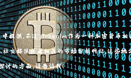 截至我最后的数据更新（2023年10月），具体的Tokenim用户量数据并没有在可公开的渠道中提供。不过，Tokenim作为一种加密货币相关的平台，其用户量往往与市场的整体活跃度、平台的宣传活动以及行业发展趋势密切相关。

如果你想了解Tokenim的最新用户量或具体的市场表现，我建议查看其官方网站、行业报告、社交媒体或者相关的市场分析网站，这些地方通常会更新最新的信息和数据。

你是否对Tokenim的具体功能和用户体验感兴趣呢？如果你有任何具体问题或需要进一步探讨的方面，请告诉我！