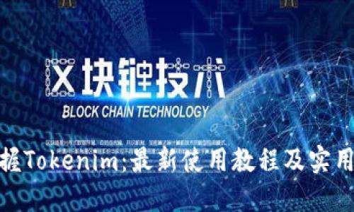 : 掌握Tokenim：最新使用教程及实用技巧