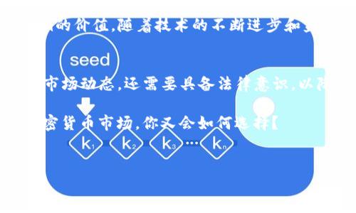 关于Tokenim会否被官方冻结的问题，这是一个非常复杂且动态变化的主题，涉及到加密货币的监管政策、市场趋势和技术发展的多个方面。为了帮助你更好地理解这个问题，我们将从多个角度进行分析。

一、Tokenim概述
Tokenim是一种基于区块链技术的数字资产，推动了去中心化金融(DeFi)和其他创新应用的发展。Tokenim不仅代表了一种价值的交换媒介，也承载了多种功能，比如智能合约、去中心化应用(DApps)的支持等。由于这种技术的便捷性和灵活性，Tokenim在市场中受到越来越多用户的青睐。

二、官方冻结背景
加密货币的监管政策在全球范围内不断演变，许多国家的政府都在探索如何管理这些新兴的数字资产。官方冻结的可能性通常与以下几个因素有关：
ol
  listrong合规性问题：/strongTokenim如果没有遵循当地的法律法规，比如反洗钱(AML)和客户身份识别(KYC)的要求，那么它被官方冻结的风险会大大增加。/li
  listrong市场波动：/strong加密货币市场波动剧烈，Tokenim的价值可能会出现大幅波动，导致监管机构对其安全性产生疑虑，从而采取冻结措施。/li
  listrong安全漏洞：/strong若Tokenim的技术架构存在安全漏洞，导致用户资产遭到盗取，官方可能会出于保护投资者利益的考虑，强制冻结相关资产。/li
/ol

三、持有者的关键角色
你是不是也这么认为？Tokenim的持有者在这一过程中扮演着举足轻重的角色。持有者的合规性以及对Tokenim的使用方式，都会直接影响其是否会被官方冻结。例如，持有者若频繁进行可疑交易，可能会引起监管机构的警觉，进而对Tokenim采取冻结措施。

四、如何降低被冻结的风险
为了降低Tokenim被官方冻结的风险，建议持有者采取以下措施：
ol
  listrong了解当地法律法规：/strong关注所在国家的加密货币法律，确保自己的投资行为合法合规。/li
  listrong透明交易：/strong确保交易的透明性，尽可能记录下交易的相关信息，避免涉及洗钱等非法活动。/li
  listrong安全存储：/strong将Tokenim存放在安全的钱包中，避免使用不知名或不安全的平台进行交易。/li
  listrong保持持续学习：/strong随着监管环境的变化，持有者需要不断更新自己的知识和技能，及时获取有关Tokenim的最新信息。/li
/ol

五、市场趋势与未来展望
尽管目前Tokenim的未来充满不确定性，但从整体趋势来看，数字资产行业仍在稳步发展。越来越多的企业和机构开始认可Tokenim的价值，随着技术的不断进步和监管政策的逐步完善，Tokenim的应用场景和商业价值有望逐渐提升。

六、总结与反思
综上所述，Tokenim是否会被官方冻结，取决于多种因素，包括法律法规、市场行为和持有者的合规性等。作为投资者，你不仅要关注市场动态，还需要具备法律意识，以降低风险。未来，随着监管政策的完善，Tokenim的前景依然广阔，投资者应保持谨慎与乐观态度，同时不断丰富自身的知识和技能。

希望通过这篇文章，能够帮助你更好地理解Tokenim及其可能面临的冻结风险。你是否对自己的投资行为有了新的思考？未来的加密货币市场，你又会如何选择？

Tokenim, 加密货币, 风险管理, 数字资产/guanjianci
Tokenim会被官方冻结吗？全面解析数字资产冻结风险