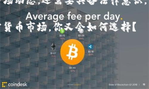 关于Tokenim会否被官方冻结的问题，这是一个非常复杂且动态变化的主题，涉及到加密货币的监管政策、市场趋势和技术发展的多个方面。为了帮助你更好地理解这个问题，我们将从多个角度进行分析。

一、Tokenim概述
Tokenim是一种基于区块链技术的数字资产，推动了去中心化金融(DeFi)和其他创新应用的发展。Tokenim不仅代表了一种价值的交换媒介，也承载了多种功能，比如智能合约、去中心化应用(DApps)的支持等。由于这种技术的便捷性和灵活性，Tokenim在市场中受到越来越多用户的青睐。

二、官方冻结背景
加密货币的监管政策在全球范围内不断演变，许多国家的政府都在探索如何管理这些新兴的数字资产。官方冻结的可能性通常与以下几个因素有关：
ol
  listrong合规性问题：/strongTokenim如果没有遵循当地的法律法规，比如反洗钱(AML)和客户身份识别(KYC)的要求，那么它被官方冻结的风险会大大增加。/li
  listrong市场波动：/strong加密货币市场波动剧烈，Tokenim的价值可能会出现大幅波动，导致监管机构对其安全性产生疑虑，从而采取冻结措施。/li
  listrong安全漏洞：/strong若Tokenim的技术架构存在安全漏洞，导致用户资产遭到盗取，官方可能会出于保护投资者利益的考虑，强制冻结相关资产。/li
/ol

三、持有者的关键角色
你是不是也这么认为？Tokenim的持有者在这一过程中扮演着举足轻重的角色。持有者的合规性以及对Tokenim的使用方式，都会直接影响其是否会被官方冻结。例如，持有者若频繁进行可疑交易，可能会引起监管机构的警觉，进而对Tokenim采取冻结措施。

四、如何降低被冻结的风险
为了降低Tokenim被官方冻结的风险，建议持有者采取以下措施：
ol
  listrong了解当地法律法规：/strong关注所在国家的加密货币法律，确保自己的投资行为合法合规。/li
  listrong透明交易：/strong确保交易的透明性，尽可能记录下交易的相关信息，避免涉及洗钱等非法活动。/li
  listrong安全存储：/strong将Tokenim存放在安全的钱包中，避免使用不知名或不安全的平台进行交易。/li
  listrong保持持续学习：/strong随着监管环境的变化，持有者需要不断更新自己的知识和技能，及时获取有关Tokenim的最新信息。/li
/ol

五、市场趋势与未来展望
尽管目前Tokenim的未来充满不确定性，但从整体趋势来看，数字资产行业仍在稳步发展。越来越多的企业和机构开始认可Tokenim的价值，随着技术的不断进步和监管政策的逐步完善，Tokenim的应用场景和商业价值有望逐渐提升。

六、总结与反思
综上所述，Tokenim是否会被官方冻结，取决于多种因素，包括法律法规、市场行为和持有者的合规性等。作为投资者，你不仅要关注市场动态，还需要具备法律意识，以降低风险。未来，随着监管政策的完善，Tokenim的前景依然广阔，投资者应保持谨慎与乐观态度，同时不断丰富自身的知识和技能。

希望通过这篇文章，能够帮助你更好地理解Tokenim及其可能面临的冻结风险。你是否对自己的投资行为有了新的思考？未来的加密货币市场，你又会如何选择？

Tokenim, 加密货币, 风险管理, 数字资产/guanjianci
Tokenim会被官方冻结吗？全面解析数字资产冻结风险