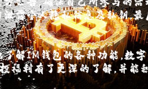   五月IM钱包最新空投福利，抢先获取超值奖励！ / 

 guanjianci IM钱包, 空投福利, 数字货币, 加密资产 /guanjianci 

一、什么是IM钱包？
IM钱包，作为近年来新兴的数字资产管理工具，致力于为用户提供安全、高效的加密货币存储和交易服务。你是不是还在为了记不住那些复杂的私钥而烦恼？IM钱包通过一系列的功能，努力降低用户的使用门槛，让每个数字货币爱好者都能轻松上手。
IM钱包的界面友好，适合新手与资深玩家。它不仅支持多种主流加密货币的存储和交易，还具备强大的安全性，使得用户的资产更加有保障。随着区块链技术的不断发展，IM钱包的用户群体也在逐步扩大，成为众多投资者与交易者的首选工具。

二、何为空投福利？
空投，顾名思义，就是将某种数字资产免费分配给符合条件的用户。近年来，空投已经成为许多数字货币项目为了推广自身而推出的一种市场营销方式。对于用户而言，这无疑是一种低风险、高回报的投资机会。你是否也在寻找这样一种方式，以更少的投入获取更多的收益呢？
空投的形式多种多样，有的项目要求用户持有特定的数字货币，有的则通过社区活动来进行，也有的直接在社交媒体上进行推广。IM钱包近期推出的空投福利，正是为了回馈用户，激励大家参与到平台的建设中来。

三、五月的空投福利具体内容
在这个充满机遇的五月，IM钱包推出了一系列令人兴奋的空投活动。用户只需完成简单的任务，就可以轻松获取空投奖励。不知道你是否想知道，如何才能顺利参与这一活动呢？下面我们就来详细介绍一下具体的参与方式以及福利内容：

h41. 参与活动的条件/h4
为了确保每位用户都能公平参与本次空投，IM钱包设定了一些基本条件。首先，用户需要在IM钱包注册并完成KYC身份验证。其次，用户需要持有一定数量的IM代币，具体要求以活动公告为准。这些要求不仅可以促进用户对钱包的深度使用，还能有效提高整体用户活跃度。

h42. 活动期限/h4
本次空投活动的期限是从5月1日开始，到5月31日结束。在这段时间内，用户可以通过完成指定任务，来获取空投奖励。是时候行动起来了，你是不是也不想错过这次机会呢？

h43. 福利奖励/h4
对于参与活动的用户，IM钱包将根据完成的任务情况，发放相应的空投奖励，包括IM代币、手续费折扣券、VIP交易权限等。这些福利，不仅可以提高用户的使用体验，还能让大家在交易中享受更多实惠。想想看，获得免费代币的感觉是不是特别赞？

四、如何参与空投活动？
参与IM钱包的空投活动并不复杂，下面我们将一步步指导你如何轻松完成参与。首先，你需要下载并注册IM钱包，用户可以在官网或各大应用商店找到最新版本的IM钱包客户端。接下来，你需要进行KYC身份验证，确保你的账户安全。
完成注册后，登入IM钱包，进入空投活动页面，查看相关任务要求，一步步按照指引操作。完成任务后，按照要求提交相关信息，就可以安心等待空投奖励的到账了。简单易行，你是不是也感到轻松愉快呢？

五、空投活动背后的意义
说到空投活动，很多人不仅关心本次活动的奖励，更想知道其背后所传达的价值。首先，IM钱包通过空投福利，可以有效提升用户活跃度，增强用户黏性。其次，对于长期持有IM代币的用户来说，空投也是一种价值回馈，使得用户在享受数字货币升值的同时，获取更多收益。
同时，空投活动可以吸引更多新用户加入，扩大IM钱包的市场份额。在如今竞争激烈的数字货币市场，促进用户增长是帮助平台持续发展至关重要的因素。因此，空投活动不仅是一种营销手段，更是维系平台良性循环的有效方式。你是否认同这种看法？

六、参与空投的注意事项
虽然IM钱包的空投活动简单易参与，但用户在参与时仍需注意以下几点，以避免不必要的麻烦。首先，务必要关注活动的官方公告，确保自己所参与的活动信息是最新的。许多项目会频繁更新活动规则，包括参与条件、奖励内容等，因此保持信息的灵通极为重要。
其次，不要轻信非官方渠道的信息，很多不法分子会假借空投名义进行诈骗。确保你参与的活动是IM钱包官方发布的，切勿泄露个人隐私信息及私钥。最后，合理安排时间，确保能在活动期限内顺利完成任务。你是不是觉得，这些小建议都十分实用呢？

七、总结
五月IM钱包的空投福利活动，不容错过的绝佳机会！通过简单的参与方式，用户不仅可以获取丰厚的奖励，还可以更深入地了解IM钱包的各种功能。数字货币的世界充满变数，如何才能抓住每一个能够增值的机会，是每个投资者需要思考的问题。
无论你是新手还是老玩家，参与空投活动都是一种既简单又有效的方式来增加资产。希望通过这篇文章，你对IM钱包的空投福利有了更深的了解，并能积极参与其中。你是不是已经跃跃欲试，准备去探索更多的机会呢？