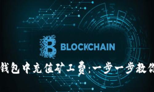 如何在IM钱包中充值矿工费：一步一步教你轻松搞定