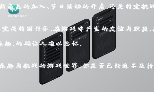   探索无限糖果版的魅力：Tokenim如何满足你的游戏欲望 / 

 guanjianci Tokenim, 无限糖果版, 游戏习惯, 游戏社区 /guanjianci 

引言：游戏世界的无尽乐趣
在数字娱乐的时代，游戏已成为人们生活中不可或缺的一部分。特别是移动游戏的普及，让我们随时随地都可以享受游戏带来的乐趣。而在众多的游戏中，Tokenim无限糖果版凭借其独特的设计与玩法吸引了众多玩家的目光。你是不是也被它的糖果色彩与无尽挑战所吸引？

Tokenim无限糖果版的魅力
Tokenim无限糖果版不仅仅是一款普通的休闲游戏，它融合了益智、冒险与挑战元素，提供了一种沉浸式的游戏体验。玩家可以在五彩缤纷的糖果世界中，解锁各种关卡，体验不同的任务目标。每一次的挑战都能激发玩家的探索欲望和创造力，这种乐趣又怎能抵挡？

游戏玩法与特点
Tokenim无限糖果版的玩法创新，让人耳目一新。首先，它的操作简单易上手，适合各个年龄段的玩家。这种友好的设计让玩家可以迅速投入游戏，享受畅快的游戏体验。

其次，游戏拥有丰富多样的关卡设置。每个关卡都有独特的挑战和逻辑难题，需要玩家充分发挥智慧。而在这些关卡中，玩家不仅能获得丰厚的奖励，还能与全球玩家进行实时竞赛。面对如此多的挑战，是否让你感受到一丝紧张的刺激？

玩家社区的力量
在Tokenim无限糖果版的背后，有着一个庞大的玩家社区。这个社区不仅是玩家交流游戏经验的地方，更是分享快乐与成就的平台。想象一下，在论坛中找到与你志同道合的小伙伴，相互学习，共同进步，是不是很兴奋呢？

此外，社区活动和挑战赛也为玩家提供了更多的娱乐方式。通过这些活动，玩家可以赢取独特的游戏奖励，这种团结合作的精神，是否让你感受到了一种归属感？

文化关联与情感共鸣
Tokenim无限糖果版并不仅仅局限于游戏本身，它还与多个文化元素相结合。糖果的设计灵感来源于各国传统甜品，给人一种亲切感，让玩家在享受游戏的同时，感受到不同文化的交融。

在游戏中，我们可以看到来自不同文化的图案与颜色。这些元素不仅丰富了游戏的视觉体验，也让玩家在无形中了解到了不同文化的魅力。你是否也曾因为一个游戏而对某种文化产生兴趣？

与时俱进：不断更新的内容
为了保持游戏的新鲜感，Tokenim团队不断推出新的关卡与活动。玩家可以期待每一次更新中带来的惊喜。无论是新角色的加入、节日活动的开启，还是特定挑战的发布，始终保持着强烈的吸引力。这种对玩家体验的重视，是否让你感到被重视和关心呢？

游戏中的社交体验
Tokenim无限糖果版不仅是一个单纯的游戏，它还强调社交的意义。玩家可以邀请朋友一起玩，分享成绩，甚至组队完成特别任务。在游戏中产生的友谊与默契，是让人沉醉其中的重要一环。

回想一下，你是不是也有朋友因为这款游戏而变得更加亲密的经历呢？一起挑战关卡，共同实现目标，这种合作的乐趣，的确让人难以忘怀。

结语：无尽的糖果世界等待探索
总的来说，Tokenim无限糖果版凭借其独特的玩法、强大的社区支持和不断更新的内容，为玩家们创造了一个充满乐趣与挑战的游戏世界。你是否已经迫不及待想要加入这个糖果的冒险之旅了呢？无论你是新手还是资深玩家，Tokenim都能给你带来不同的体验，令人期待。

所以，下次当你拿起手机时，不妨试试这款游戏，或许你会发现，糖果的世界正等着你去探索！