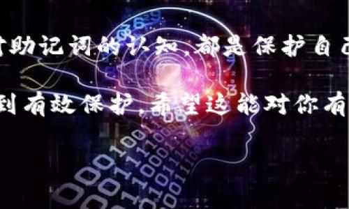 在使用Tokenim或其他加密货币钱包生成助记词时，助记词只能在创建时查看一次，这是为了确保安全性和隐私。一旦助记词显示出来，通常建议用户将其妥善保存，因为它是恢复钱包访问权限的唯一途径。

### 为什么助记词只能看一遍？

助记词是一组用于恢复钱包的单词，这些单词提供了一种便于人类记忆的方式来保存复杂的私钥。这种设计的初衷就是确保用户在这个过程中能安全、简便地管理自己的数字资产。然而，这种一次性的显示也带来了更多的安全隐患，如果用户无法正确保存这组助记词，那么一旦钱包丢失或损坏，他们将无法再找回钱包中的资产。

助记词的安全性
首先，助记词是钱包安全的重要组成部分。如果只在创建时查看一次，就能有效防止黑客通过恶意软件或其他手段获取助记词。这种方式确保用户在使用过程中避免了因信息被泄露而可能导致的资产损失。

助记词的保存方法
你可能会问，如何才能安全保存这些助记词呢？这里有几种常见的方法：

ul
    listrong书写在纸上：/strong将助记词写下来，存放在一个安全的位置，例如保险箱里。这是最传统却也是最安全的方法。/li
    listrong使用密码管理器：/strong如果你更喜欢数字化存储，可以选择一个信誉良好的密码管理器来保存助记词。/li
    listrong使用冷钱包：/strong将助记词分散保存在不同的地方，甚至考虑使用硬件钱包。/li
/ul

总之，无论采取哪种方式，都需要确保只有自己能够访问这些信息。是否打算将助记词公开或分享给他人？那可是个大大不明智的决定！

万一忘记助记词怎么办？
如果你不慎遗忘了助记词，恢复钱包的可能性几乎是不可能的。你是否曾考虑过使用其他方法备份你的助记词或者创建多个钱包来分散风险？例如，你可以设立一个备用的钱包只用来存储小额资金，或者定期备份你的钱包数据。

常见的误区
很多人对助记词存在一些误解。比如，有的人认为他们可以通过钱包应用重新生成助记词，这显然是错误的。助记词和私钥是不可逆的，一旦丢失就无法恢复。其次，有些人可能认为助记词保存在云端是安全的，然而，云端存储的安全性并不比本地存储高，且更易受到网络攻击的威胁。你是否认同这一点？

如何提升对助记词的认知
想要加强对助记词的认知，极为重要的是要了解其运作原理。助记词通过一种算法将随机生成的数值转换为可读的单词，从而使得用户在将其转化为私钥时更加便捷。了解这些内容后，你是否会对助记词的重要性有更深的体会呢？

总结
助记词的安全对于保护个人数字资产至关重要。由于助记词只能查看一次，因此使用者必须谨慎处理。了解正确的保管方法，避免常见误区，以及提升对助记词的认知，都是保护自己资产的重要步骤。你准备好保护你的加密资产了吗？

总之，Tokenim的助记词由于其不可逆性和重要性，确实只能在生成时查看一次，但是通过正确的保存方式和提高安全意识，可以确保你的数字资产得到有效保护。希望这能对你有所帮助！

如果你有更多关于助记词或Tokenim的问题，请随时提问！