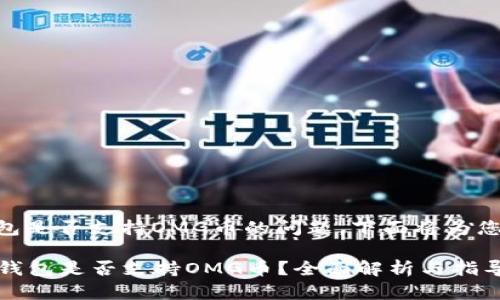 关于IM钱包是否支持OMG币的问题，下面将为您详细解答。

### IM钱包是否支持OMG币？全面解析与指导