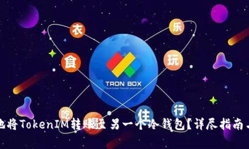 如何安全地将TokenIM转账至另一个冷钱包？详尽指南与注意事项