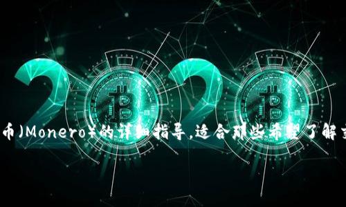在这里，我可以提供一个关于如何将Tokenim转为门罗币（Monero）的详细指导，适合那些希望了解交易过程的用户。以下是一个示例的友好和相关关键词：

如何将Tokenim安全转换为门罗币：详细指南