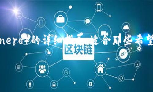 在这里，我可以提供一个关于如何将Tokenim转为门罗币（Monero）的详细指导，适合那些希望了解交易过程的用户。以下是一个示例的友好和相关关键词：

如何将Tokenim安全转换为门罗币：详细指南