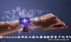 如何在Tokenim电脑版上安全存储数字资产的详细指