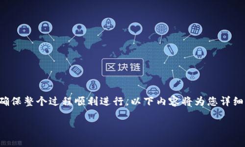 在使用TokenIM进行私钥转账时，首先需要了解一些基本概念和步骤，以确保整个过程顺利进行。以下内容将为您详细介绍如何使用TokenIM进行私钥转账，包括必要的准备、步骤和注意事项。

如何使用TokenIM和私钥进行安全转账