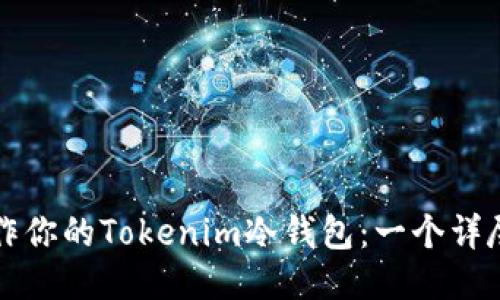 如何制作你的Tokenim冷钱包：一个详尽的指导