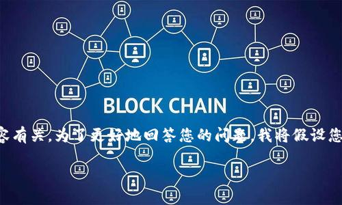 在您的问题中提到的“tokenim传值”，可能与计算机编程、API通信或数据库相关的内容有关。为了更好地回答您的问题，我将假设您是在询问如何在编程或 web 开发中使用 Token 进行传值。以下是相关的详细信息：

### Token在数据传输中的应用与传值详解