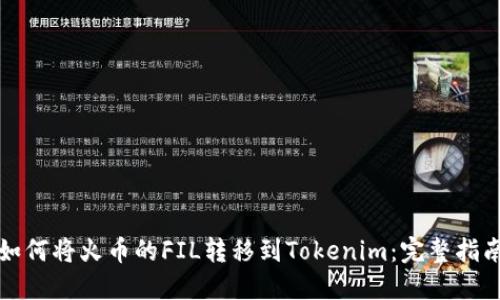 如何将火币的FIL转移到Tokenim：完整指南
