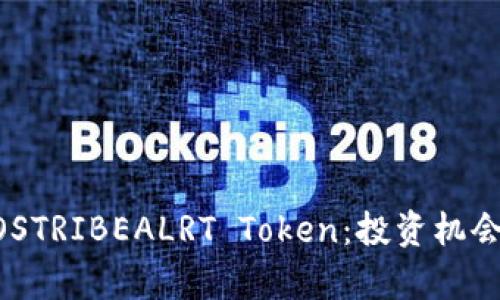 深入解析EOSTRIBEALRT Token：投资机会与市场潜力
