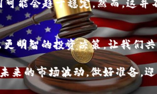 bianwei探索比特币挖矿费用：Tokenim 如何让你轻松理解复杂的加密货币世界/bianwei  
比特币, 挖矿费用, Tokenim, 加密货币/guanjianci  

引言：解码比特币挖矿费用  
在加密货币日益流行的今天，比特币无疑是其中最具影响力和知名度的数字货币。然而，要真正理解比特币的运作方式，尤其是挖矿费用这一概念，往往让人感到困惑。在这个过程中，Tokenim 应运而生，它提供了简单明了的工具和资源，帮助用户深入了解比特币挖矿成本及其运作机制。  
什么是比特币挖矿费用？  
比特币挖矿费用，通俗来说，就是为了获得新生成的比特币以及交易确认的奖励而付出的成本。挖矿过程涉及大量的计算和电力消耗，因此费用竟然随着市场的波动而产生变化。你可能会问：“为什么挖矿费用会如此重要？”答案就在于，这些费用不仅影响矿工的利润，也直接关系到区块链网络的安全性和稳定性。  
Tokenim 的独特之处  
在如此竞争激烈和复杂的市场中，Tokenim 凭借其出色的用户体验脱颖而出。它为用户提供了比特币挖矿费用的实时数据，并且能直观地展示费用的变化趋势。无论你是刚入门的新手还是经验丰富的老手，Tokenim 都能帮助你更好地理解这一领域。  
比特币挖矿费用的影响因素  
要理解比特币挖矿费用，我们需要考虑几个关键因素。首先是“网络哈希率”，这代表了全网矿工的计算能力。哈希率越高，意味着更多的矿工在争夺比特币，这直接导致挖矿的竞争加剧。因此，挖矿费用也相应增加。  
其次是“交易费用”。当比特币网络中交易数量激增时，用户为确保交易能被快速确认，往往愿意支付更高的费用。这种现象就像在一个繁忙的城市中，越是高峰时段，出租车的费用越高，你是否也觉得这样的道理很容易理解？  
挖矿费用的季节性变动  
许多人可能没有注意到，比特币挖矿费用还可能受到季节性因素的影响。例如，在一些特定的时期，像节假日或者重大活动期间，交易量可能会快速增加，从而推动挖矿费用的上升。这样的波动对矿工和投资者来说都是一个值得关注的信号。不妨思考一下：“你是否会根据这些周期性变化调整自己的投资策略？”  
挖矿费用如何影响普通用户  
作为普通用户，比特币挖矿费用对你的直接影响可能并不明显。然而，它的波动可能会对比特币的整体价值产生重大影响。例如，当挖矿费用上升时，矿工的运营成本增加，可能导致他们减少对比特币的参与，进而影响市场的供需关系。相应地，你持有的比特币价值可能会受到影响，这难道不值得你深思吗？  
如何使用 Tokenim 监测挖矿费用  
使用 Tokenim 监测挖矿费用的过程非常简单。用户只需访问 Tokenim 的网站或者下载相应的应用程序，便可以查看实时的挖矿费用和交易费用。此外，平台还提供了历史数据分析，以帮助用户把握市场趋势和进行合理的投资决策。  
如你在使用过程中遇到问题，Tokenim 还提供了详尽的帮助文档和客户支持，让每一位用户都无后顾之忧。也许你正在思考：“这是不是我提升交易技能的绝佳机会？”答案当然是肯定的！  
挖矿费用的未来趋势  
随着比特币的普及和市场参与者的不断增加，挖矿费用的未来趋势值得我们密切关注。许多专家预测，随着技术的进步与监管的完善，挖矿费用可能会趋于稳定。然而，这并不意味着挖矿成效能一成不变，反而随着挖矿技术的进步，费用可能会重新洗牌。  
想象一下，你的挖矿设备是否正处于滞后状态？也许是时候升级你的设备，或寻找更高效的挖矿方式了！  
总结：做出明智的决策  
在加密货币这个快节奏的世界里，挖矿费用是一个不可忽视的因素。借助 Tokenim 提供的数据，用户不仅能够更好地掌握市场动态，还能做出更明智的投资决策。让我们共同关注这一领域的变化，抓住每一个机会，实现利润的最大化。你是不是也已经迫不及待想要深入探索这一切呢？  
结尾：未来属于勇敢的投资者  
无论你是新手还是资深玩家，比特币的世界都充满了挑战和机遇。通过合理利用 Tokenim 提供的工具和风险控制机制，我们都能更好地应对未来的市场波动。做好准备，迎接加密货币的未来，或许下一步成功的投资就等待着你去发掘！