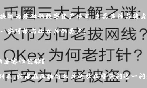 关于“lym能用tokenim吗”的问题，我们需要先明确一些概念。LYM（Lympo）是一个以区块链为基础的数字资产项目，主要关注与健身和健康相关的内容，而TokenIM是一种数字资产钱包，支持多种加密货币的存储与交易。

目前，LYM是否可以用于TokenIM，主要取决于这两个项目的兼容性和技术支持。以下是一些可能与此相关的要点：

1. **LYM的技术标准**：LYM是否符合TokenIM支持的技术标准（如ERC-20）？
2. **TokenIM的更新**：TokenIM是否近期更新了其钱包所支持的数字资产清单？
3. **社区支持和反馈**：有没有其他用户在论坛或社交媒体上分享过LYM与TokenIM的兼容性经验？

如果你在寻找具体的信息，建议直接访问TokenIM的官方网站或社区，查看他们的支持列表，或者在区块链相关的社区中询问这一问题。这将是获取最新和最准确信息的方法。如果你还有其他问题，欢迎随时提问！