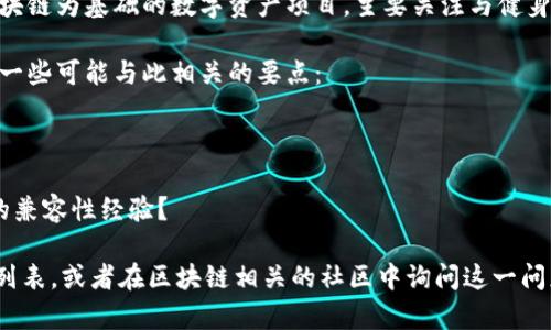 关于“lym能用tokenim吗”的问题，我们需要先明确一些概念。LYM（Lympo）是一个以区块链为基础的数字资产项目，主要关注与健身和健康相关的内容，而TokenIM是一种数字资产钱包，支持多种加密货币的存储与交易。

目前，LYM是否可以用于TokenIM，主要取决于这两个项目的兼容性和技术支持。以下是一些可能与此相关的要点：

1. **LYM的技术标准**：LYM是否符合TokenIM支持的技术标准（如ERC-20）？
2. **TokenIM的更新**：TokenIM是否近期更新了其钱包所支持的数字资产清单？
3. **社区支持和反馈**：有没有其他用户在论坛或社交媒体上分享过LYM与TokenIM的兼容性经验？

如果你在寻找具体的信息，建议直接访问TokenIM的官方网站或社区，查看他们的支持列表，或者在区块链相关的社区中询问这一问题。这将是获取最新和最准确信息的方法。如果你还有其他问题，欢迎随时提问！