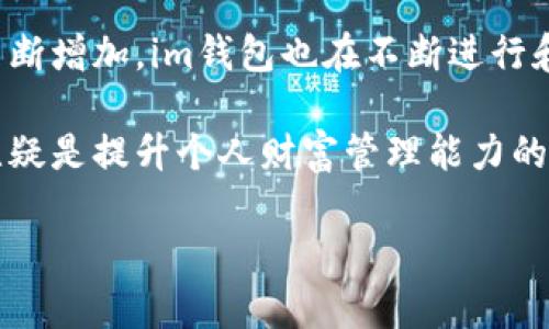 im钱包是什么东西

在数字化快速发展的今天，各种电子钱包或数字钱包层出不穷，而“im钱包”作为其中的一种，尤其在某些圈子中迅速走红。本文将深入探讨im钱包的概念、功能、使用方法以及它为何受到用户欢迎。让我们一同揭开这一新兴支付方式的面纱。

什么是im钱包？
im钱包是一种基于区块链技术的数字资产管理工具，旨在帮助用户便捷地存储、管理和交易数字货币。与传统钱包相比，im钱包不仅支持多种数字货币的存储与交易，还具备良好的安全性和易用性。

im钱包的主要功能
im钱包的功能众多，以下是一些主要功能：
ul
  listrong资产管理：/strong用户可以在im钱包中轻松管理自己的数字货币资产，随时查看资产余额及交易记录。/li
  listrong实时交易：/strong支持快速的数字货币买卖，用户可以通过钱包进行即时交易，无需通过复杂的交易所操作。/li
  listrong安全性：/strongim钱包采用了多重安全机制，包括双重身份验证、冷钱包存储等，保护用户的资产安全。/li
  listrong跨平台支持：/strongim钱包不仅支持手机应用，还可以在网页端使用，方便用户随时随地管理自己的资产。/li
/ul

im钱包的使用方法
使用im钱包相对简单，下面是基本的使用步骤：
ol
  listrong下载与注册：/strong用户首先需要从官方网站或者应用商店下载im钱包应用，并进行注册，填写必要的信息。/li
  listrong资产导入：/strong如果用户已经拥有数字货币，可以通过导入私钥或助记词的方式，将资产转入im钱包。/li
  listrong进行交易：/strong通过im钱包，可以随时进行数字货币的买卖，具体操作通常是选择要交易的货币，填写数量并确认即可。/li
  listrong安全设置：/strong为保障资产安全，用户应尽量开启双重身份验证和定期修改密码。/li
/ol

im钱包为何受到青睐
很多用户选择im钱包的原因，包括但不限于以下几点：
ul
  listrong便捷性：/strongim钱包的界面友好，操作简单，使得即便是初学者也能快速上手。/li
  listrong多种币种支持：/strong相比某些电子钱包只能支持特定币种，im钱包支持多种主流数字货币交易，这无疑吸引了更多用户。/li
  listrong安全性高：/strong在数字货币频繁被盗的背景下，im钱包的安全性备受用户关注。你是不是也希望能够更安全地管理自己的资产？/li
  listrong社区支持：/strongim钱包背后有着强大的社区支持，用户在使用过程中如有问题，可以随时向社区寻求帮助。/li
/ul

使用im钱包的注意事项
尽管im钱包提供了诸多便利，但用户在使用过程中仍需注意以下几点：
ol
  listrong保障私钥安全：/strong私钥是访问用户数字资产的唯一凭证，千千万万不应泄露给他人。/li
  listrong定期备份：/strong使用im钱包时，建议定期备份重要文件，确保不丢失资产。/li
  listrong更新应用：/strong保持im钱包应用最新版本，以获取最新的安全功能。/li
  listrong动态调整投资策略：/strong市场变化快，用户应保持灵活的投资心态，依据市场情况调整自己的投资策略。/li
/ol

数字货币的未来展望
随着科技的进步与人们对数字资产的认知不断提高，数字货币的未来显得愈加光明。im钱包作为现代货币的一部分，将在其中发挥着重要角色。但你有没有想过，未来的支付方式将会是怎样的呢？在这样的背景下，im钱包的创新与更新将对整个行业的发展产生深远影响。

总结
im钱包代表了数字资产管理的新趋势，凭借其便捷的操作、良好的安全性和多种货币支持，吸引了大量用户的青睐。随着用户数量的不断增加，im钱包也在不断进行和创新，以满足用户的各种需求。无论你是刚刚接触数字货币的新手，还是经验丰富的投资者，im钱包都将成为你管理资产的得力助手。

通过本文的介绍，相信你对im钱包有了更为深入的了解。在这个数字经济蓬勃发展的时代，选择合适的工具来管理和交易数字资产，无疑是提升个人财富管理能力的重要环节。希望你能在im钱包的使用中，体会到科技带来的便利与乐趣，开启你的数字资产管理之旅！

im钱包, 数字货币, 电子钱包, 安全性/guanjianci