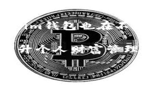 im钱包是什么东西

在数字化快速发展的今天，各种电子钱包或数字钱包层出不穷，而“im钱包”作为其中的一种，尤其在某些圈子中迅速走红。本文将深入探讨im钱包的概念、功能、使用方法以及它为何受到用户欢迎。让我们一同揭开这一新兴支付方式的面纱。

什么是im钱包？
im钱包是一种基于区块链技术的数字资产管理工具，旨在帮助用户便捷地存储、管理和交易数字货币。与传统钱包相比，im钱包不仅支持多种数字货币的存储与交易，还具备良好的安全性和易用性。

im钱包的主要功能
im钱包的功能众多，以下是一些主要功能：
ul
  listrong资产管理：/strong用户可以在im钱包中轻松管理自己的数字货币资产，随时查看资产余额及交易记录。/li
  listrong实时交易：/strong支持快速的数字货币买卖，用户可以通过钱包进行即时交易，无需通过复杂的交易所操作。/li
  listrong安全性：/strongim钱包采用了多重安全机制，包括双重身份验证、冷钱包存储等，保护用户的资产安全。/li
  listrong跨平台支持：/strongim钱包不仅支持手机应用，还可以在网页端使用，方便用户随时随地管理自己的资产。/li
/ul

im钱包的使用方法
使用im钱包相对简单，下面是基本的使用步骤：
ol
  listrong下载与注册：/strong用户首先需要从官方网站或者应用商店下载im钱包应用，并进行注册，填写必要的信息。/li
  listrong资产导入：/strong如果用户已经拥有数字货币，可以通过导入私钥或助记词的方式，将资产转入im钱包。/li
  listrong进行交易：/strong通过im钱包，可以随时进行数字货币的买卖，具体操作通常是选择要交易的货币，填写数量并确认即可。/li
  listrong安全设置：/strong为保障资产安全，用户应尽量开启双重身份验证和定期修改密码。/li
/ol

im钱包为何受到青睐
很多用户选择im钱包的原因，包括但不限于以下几点：
ul
  listrong便捷性：/strongim钱包的界面友好，操作简单，使得即便是初学者也能快速上手。/li
  listrong多种币种支持：/strong相比某些电子钱包只能支持特定币种，im钱包支持多种主流数字货币交易，这无疑吸引了更多用户。/li
  listrong安全性高：/strong在数字货币频繁被盗的背景下，im钱包的安全性备受用户关注。你是不是也希望能够更安全地管理自己的资产？/li
  listrong社区支持：/strongim钱包背后有着强大的社区支持，用户在使用过程中如有问题，可以随时向社区寻求帮助。/li
/ul

使用im钱包的注意事项
尽管im钱包提供了诸多便利，但用户在使用过程中仍需注意以下几点：
ol
  listrong保障私钥安全：/strong私钥是访问用户数字资产的唯一凭证，千千万万不应泄露给他人。/li
  listrong定期备份：/strong使用im钱包时，建议定期备份重要文件，确保不丢失资产。/li
  listrong更新应用：/strong保持im钱包应用最新版本，以获取最新的安全功能。/li
  listrong动态调整投资策略：/strong市场变化快，用户应保持灵活的投资心态，依据市场情况调整自己的投资策略。/li
/ol

数字货币的未来展望
随着科技的进步与人们对数字资产的认知不断提高，数字货币的未来显得愈加光明。im钱包作为现代货币的一部分，将在其中发挥着重要角色。但你有没有想过，未来的支付方式将会是怎样的呢？在这样的背景下，im钱包的创新与更新将对整个行业的发展产生深远影响。

总结
im钱包代表了数字资产管理的新趋势，凭借其便捷的操作、良好的安全性和多种货币支持，吸引了大量用户的青睐。随着用户数量的不断增加，im钱包也在不断进行和创新，以满足用户的各种需求。无论你是刚刚接触数字货币的新手，还是经验丰富的投资者，im钱包都将成为你管理资产的得力助手。

通过本文的介绍，相信你对im钱包有了更为深入的了解。在这个数字经济蓬勃发展的时代，选择合适的工具来管理和交易数字资产，无疑是提升个人财富管理能力的重要环节。希望你能在im钱包的使用中，体会到科技带来的便利与乐趣，开启你的数字资产管理之旅！

im钱包, 数字货币, 电子钱包, 安全性/guanjianci