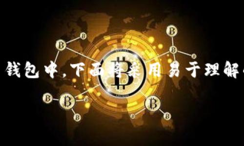 在这里，我将为您详细介绍如何将 Filecoin (FIL) 添加到您的 TokenIm 钱包中。下面将采用易于理解的语言，并且在合适的地方提出反问，以增强参与感以及使内容更具吸引力。

如何在 TokenIm 钱包中添加 Filecoin (FIL)？详细步骤解析