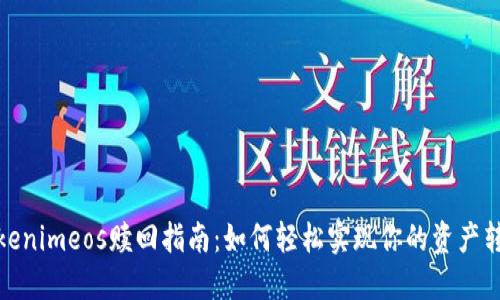 Tokenimeos赎回指南：如何轻松实现你的资产转化