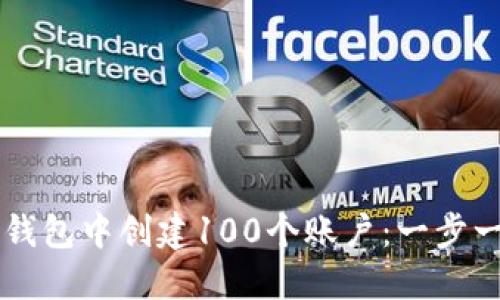 如何在im钱包中创建100个账户：一步一步的指南