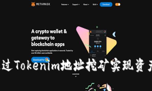 如何通过Tokenim地址挖矿实现资产增值？