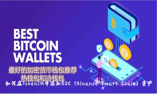 如何在TokenIM中添加BSC (Binance Smart Chain) 资产