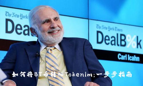 如何将BT币转入Tokenim：一步步指南