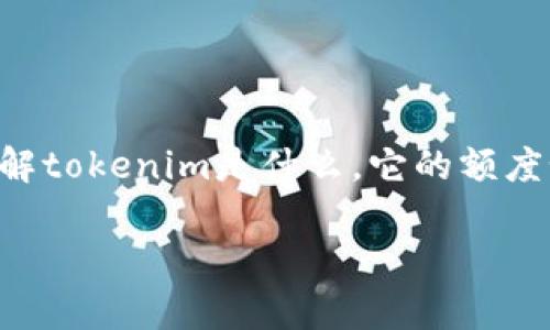 关于“tokenim额度大不大”的问题，其实需要从多个角度来分析。首先，理解tokenim是什么，它的额度如何影响用户和相关市场，都是我们需要考虑的要点。以下是详细的解析。

TokenIm额度解析：是否足够满足市场需求？