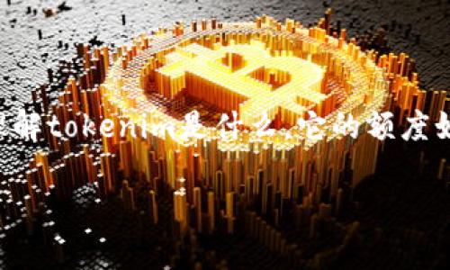 关于“tokenim额度大不大”的问题，其实需要从多个角度来分析。首先，理解tokenim是什么，它的额度如何影响用户和相关市场，都是我们需要考虑的要点。以下是详细的解析。

TokenIm额度解析：是否足够满足市场需求？