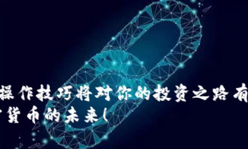    如何将Tokenim导入云币钱包？完整指南  / 

 guanjianci  Tokenim, 云币钱包, 加密货币, 钱包导入  /guanjianci 

引言
在当今的数字货币世界，拥有一个安全可靠的钱包是每位加密货币投资者的追求。而云币钱包作为一个知名的数字货币钱包，因其用户友好和安全性受到广大用户的喜爱。而Tokenim作为一种新兴的加密货币，将其导入云币钱包对于投资者来说，既是一种投资选择，也是对新技术的探索。接下来，我们将详细探讨如何将Tokenim导入云币钱包的步骤，以及一些重要的注意事项。

什么是Tokenim？
Tokenim是一个相对较新的加密货币项目，旨在为用户提供去中心化的金融服务。它采用了最新的区块链技术，提供快速的交易确认时间，且其交易费用相对较低。许多人看好Tokenim的未来，认为它有潜力在加密货币市场中占据一席之地。你是不是也这么认为？
Tokenim的还有一个重要特性就是其社区性强，开发团队与用户之间的互动频繁，社区成员的反馈被视为项目发展的重要参考。这让Tokenim不仅仅是一个投资工具，更像是一个共同体。

云币钱包简介
云币钱包是一个多币种数字货币钱包，支持多种主流数字货币的存储、管理和兑换。以其简单易用而受到用户青睐，尤其适合新手用户。云币钱包还提供了安全保障，采用先进的加密技术，为用户资金提供保护。
在云币钱包中，用户能够方便地管理自己的数字资产，随时查看余额和进行交易。它还支持多种平台，包括iOS和Android，让用户可以随时随地管理他们的资产。云币钱包的同时也提供了快速充值和提现。你觉得这些特点是不是很吸引人呢？

导入Tokenim的准备工作
在导入Tokenim之前，用户需要做好一些准备工作。首先，确保你已经在云币钱包中注册并完成KYC验证。其次，确保你已经购买或者获得了Tokenim，并了解其合约地址。合约地址是添加Tokenim至你的云币钱包的关键所在。
在这一步，你可能会思考：“我该如何获得Tokenim？”，答案是通过交易所或者去中心化平台购买。在选择交易平台时，确保该平台的安全性与口碑，避免因选择不当造成的资产损失。

如何在云币钱包中导入Tokenim
以下是将Tokenim导入云币钱包的详细步骤：
ol
listrong打开云币钱包：/strong
首先，启动你的云币钱包应用。如果你是首次使用，请确保你已完成所有必要的设置。/li
listrong找到“添加代币”选项：/strong
在钱包界面，通常会有一个“添加代币”或“添加资产”的按钮，点击进入。/li
listrong选择自定义代币：/strong
在添加代币的页面，有时会看到“自定义代币”选项，点击后进入自定义代币的输入界面。这里你需要输入Tokenim的合约地址、符号以及小数位数。/li
listrong输入合约地址：/strong
合约地址是Tokenim在区块链上的唯一标识，确保你从官方渠道获取该地址，避免输入错误。/li
listrong确认信息并保存：/strong
再次检查录入的信息是否无误，确认后点击保存即可。/li
/ol
以上步骤听起来简单，但在实际操作中，任何一步的错误都可能导致资金损失，所以一定要小心谨慎。

注意事项
在整个导入过程中，有几点需要特别注意。
ul
listrong合约地址的准确性：/strong如前所述，合约地址一定要确保准确，避免输入诈骗项目地址。/li
listrong私钥与助记词保护：/strong 不要与他人分享你的私钥和助记词，这些信息只有你自己需要知道，一旦泄露，资金将面临风险。/li
listrong定期备份：/strong 定期备份云币钱包的数据，以防止手机丢失或应用问题。/li
/ul

常见问题解答
在导入Tokenim时，用户可能会遇到一些常见的问题，以下是一些解答：
ul
listrong如果我找不到Tokenim的合约地址怎么办？/strong
建议访问Tokenim的官方网站或社交媒体渠道，通常会有官方提供的合约地址信息。/li
listrong导入后我的Tokenim在哪里查看？/strong
在导入成功后，Tokenim会显示在你的资产列表中，你可以点击查看余额和进行交易。/li
listrong遇到技术问题该怎么办？/strong
如果遇到技术问题，可以尝试重启应用，或是直接联系云币钱包的客服支持。/li
/ul

总结
将Tokenim导入云币钱包是一个相对简单但需要认真对待的过程。通过以上的步骤和注意事项，相信你已经掌握了导入的要点。随着加密货币市场不断发展，掌握更多的钱包操作技巧将对你的投资之路有所帮助。你是否已经迫不及待想要尝试了呢？
无论是在寻找投资机会，还是为了探索更广阔的数字资产世界，掌握如何导入Tokenim的技能，都是你迈向成功的一步。希望本文能帮助你更好地管理你的数字资产，迎接加密货币的未来！