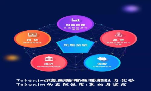 Tokenim：离线使用的可能性与优势
Tokenim的离线使用：真相与实践