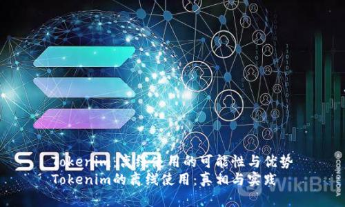 Tokenim：离线使用的可能性与优势
Tokenim的离线使用：真相与实践